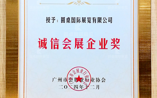 喜訊！圓桌國(guó)際展覽再次榮獲“誠(chéng)信會(huì)展企業(yè)獎(jiǎng)”