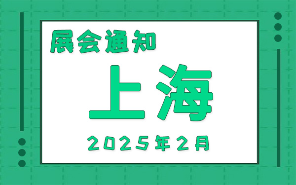 上海展會2025年2月時間表排期，展位搭建公司推薦