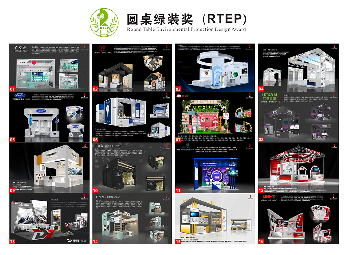 第八屆圓桌綠色特裝獎參賽作品