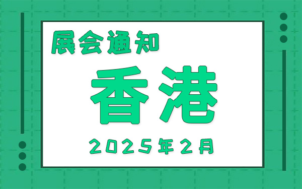 香港展會2025年2月時間表排期，展位搭建公司推薦