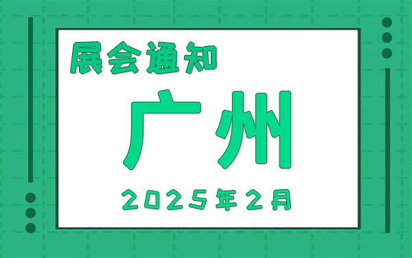 廣州展會2025年2月時間表排期，展位搭建公司推薦
