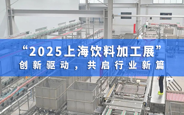 2025上海飲料加工展：創(chuàng)新驅動，共啟行業(yè)新篇