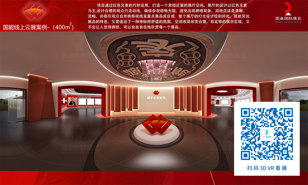 國(guó)能線上云展廳案例的優(yōu)秀作品鑒賞