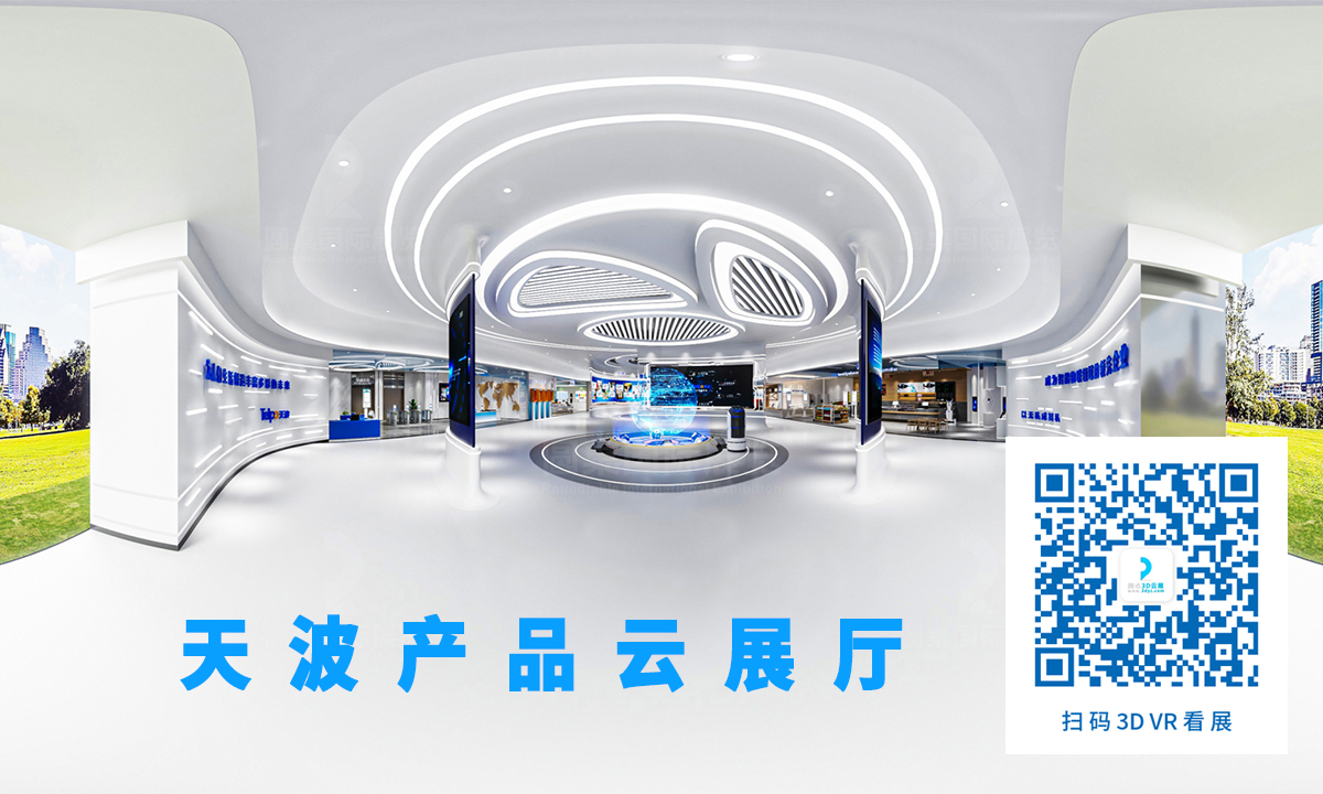 駱振星的優(yōu)秀VR展廳案例獎：天波產(chǎn)品云展廳案例（面積：2000平方米）