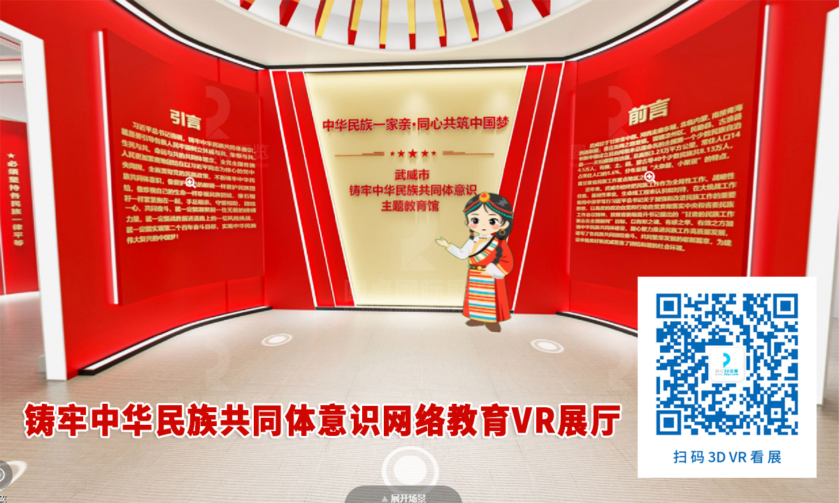 鑄牢中華民族共同體意識(shí)網(wǎng)絡(luò)教育VR展廳案例的優(yōu)秀作品鑒賞