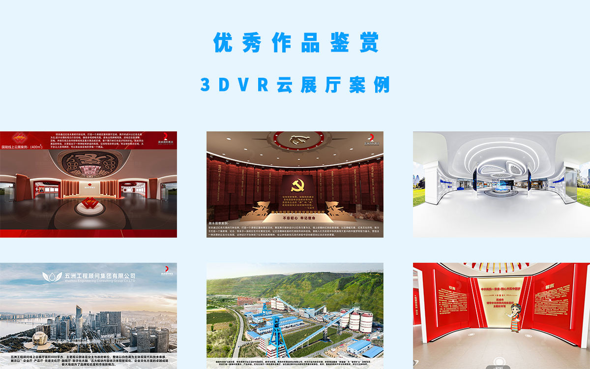 6個(gè)3DVR云展廳展館案例的優(yōu)秀作品參加評選