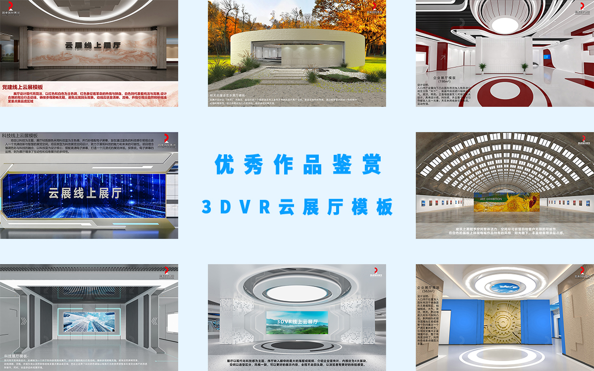 8個(gè)3DVR云展廳展館模板的優(yōu)秀作品參加評選