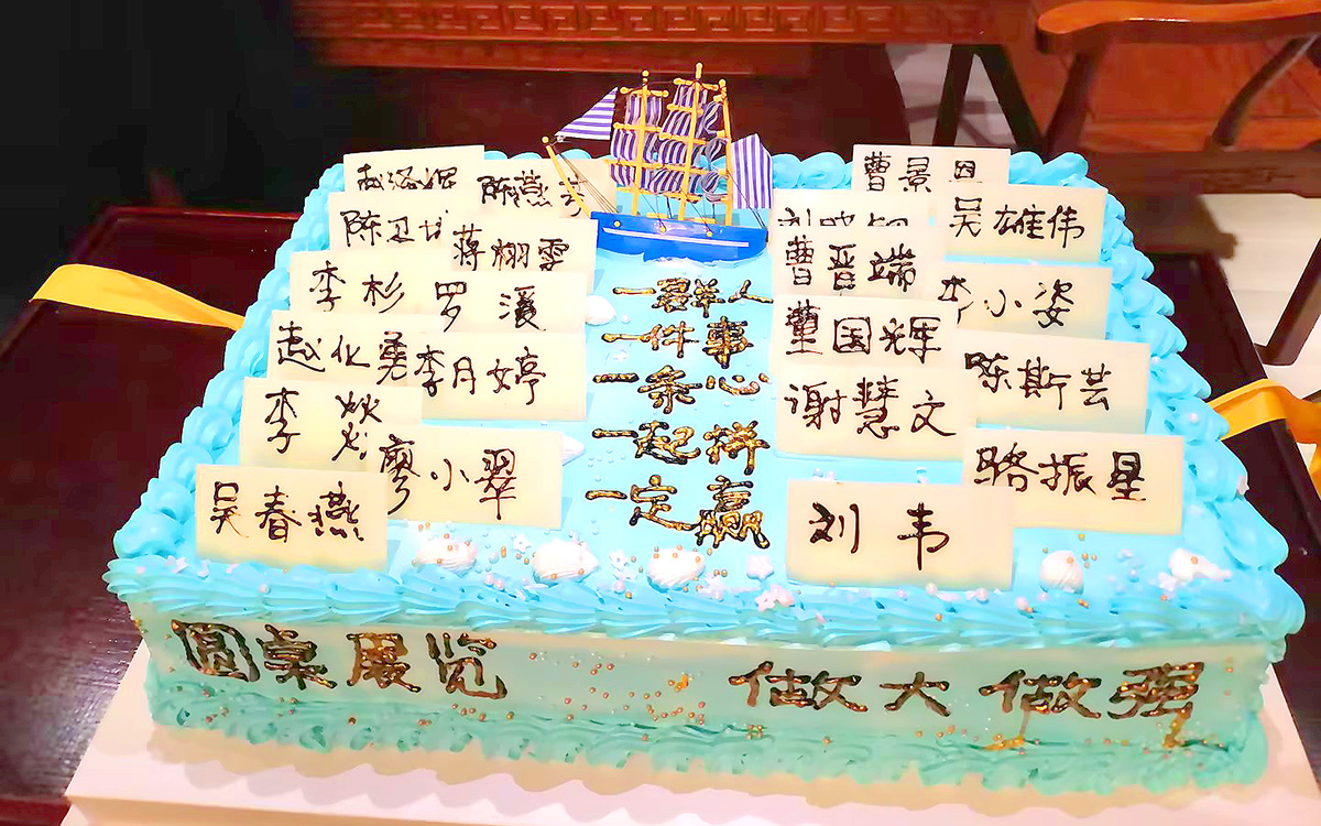 2024年圓桌國(guó)際展覽年會(huì)聚餐的蛋糕