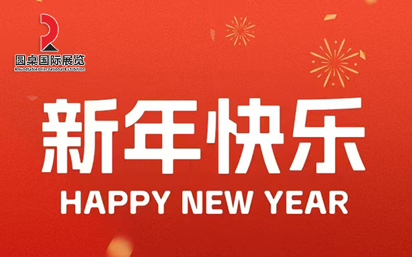 圓桌國(guó)際展覽恭賀新春，感恩有您，共創(chuàng)輝煌！
