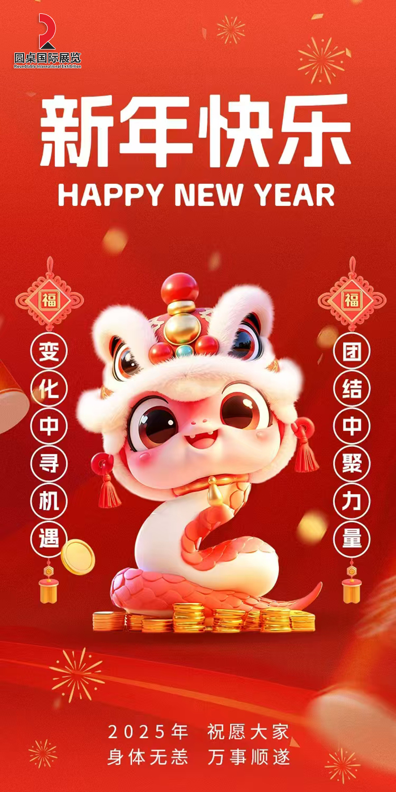 圓桌國(guó)際展覽2025年恭賀新春，感恩有您，共創(chuàng)輝煌！