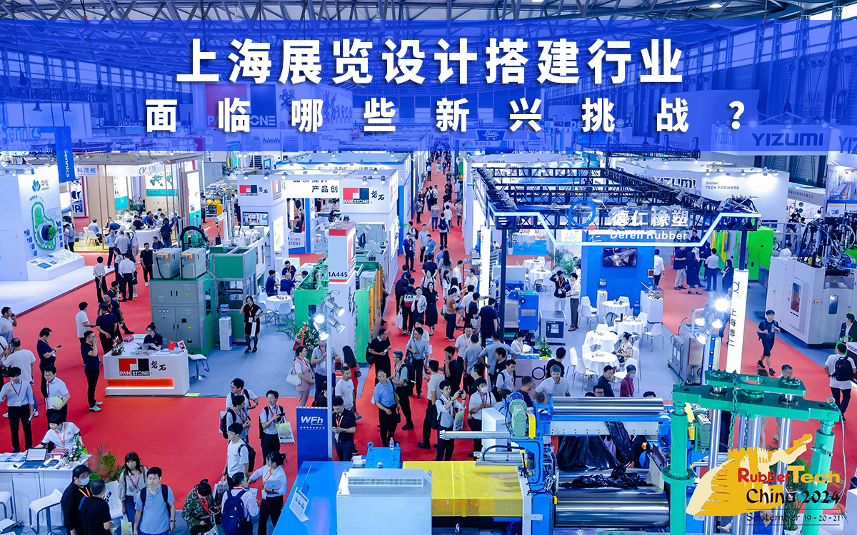 上海展覽設計搭建行業(yè)面臨的新興挑戰(zhàn)