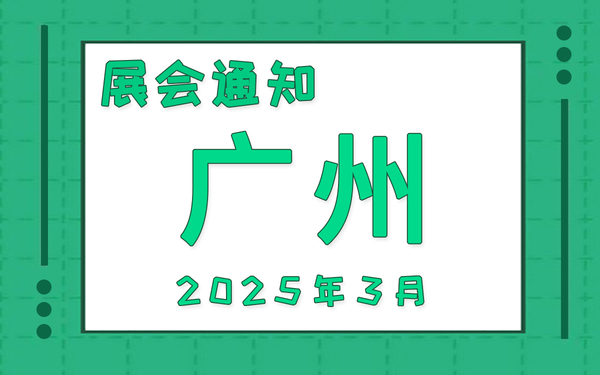 廣州展會2025年3月時間表排期