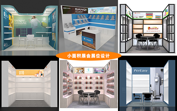 小面積展會(huì)展位設(shè)計(jì)的10個(gè)擴(kuò)容技巧，展會(huì)設(shè)計(jì)指南