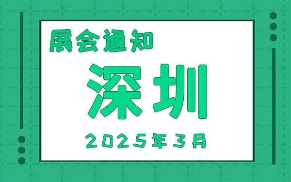 深圳展會2025年3月時間表排期，展位搭建公司推薦