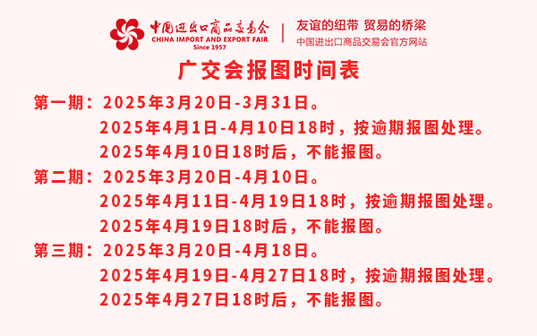 第137屆廣交會報圖時間表，廣交會特裝報圖時間表