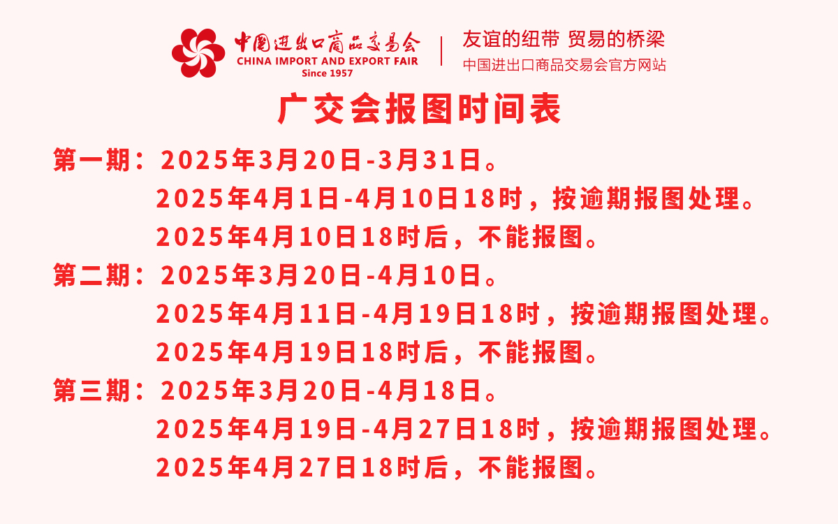 第137屆廣交會報(bào)圖時(shí)間表