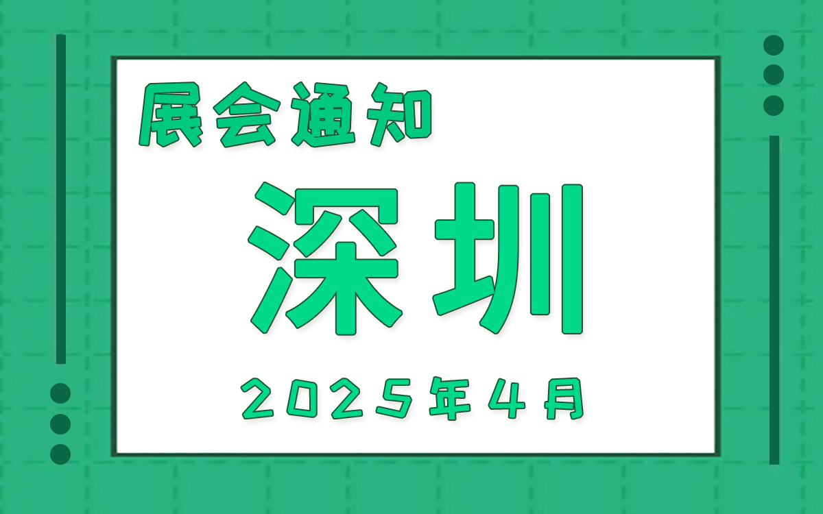 深圳展會(huì)2025年4月時(shí)間表排期