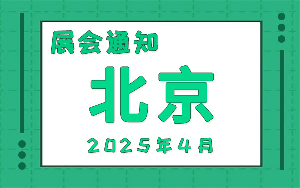 北京展會2025年4月時間表排期，展會搭建公司推薦