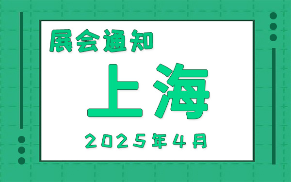 上海展會2025年4月時間表排期，展會搭建公司推薦