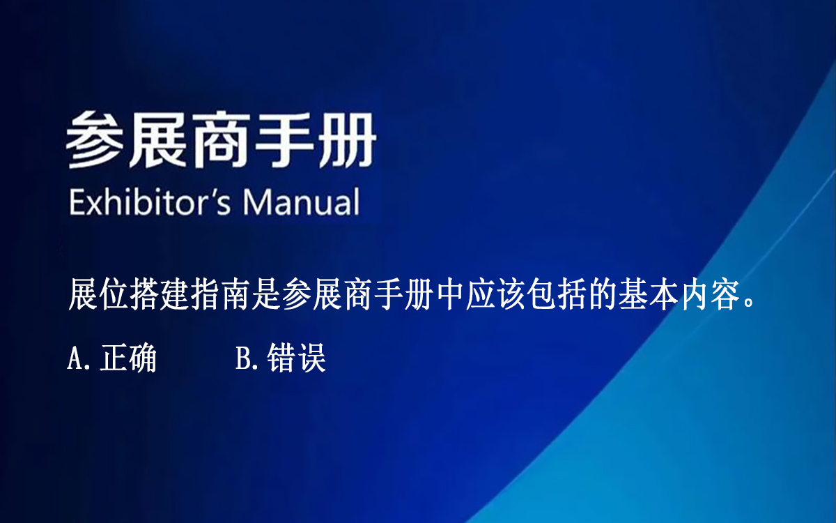 【判斷題】展位搭建指南是參展商手冊(cè)中應(yīng)該包括的基本內(nèi)容。
