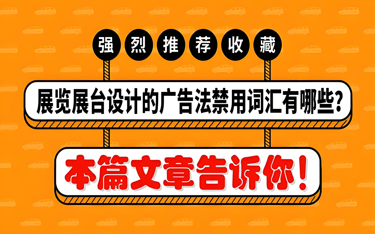 展覽展臺設(shè)計的廣告法禁用詞匯有哪些？