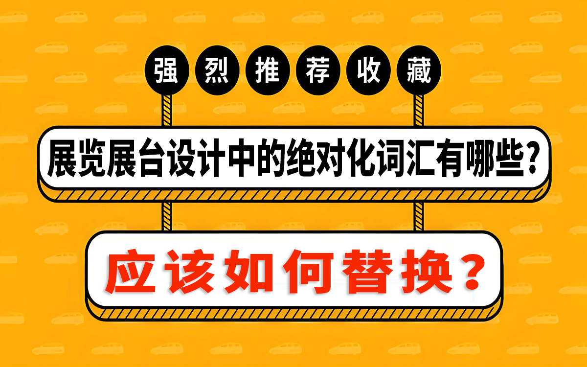 展覽展臺(tái)設(shè)計(jì)中的絕對(duì)化詞匯有哪些，如何替換？