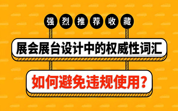 如何避免在展會(huì)展臺(tái)設(shè)計(jì)中，違規(guī)使用權(quán)威性詞匯？
