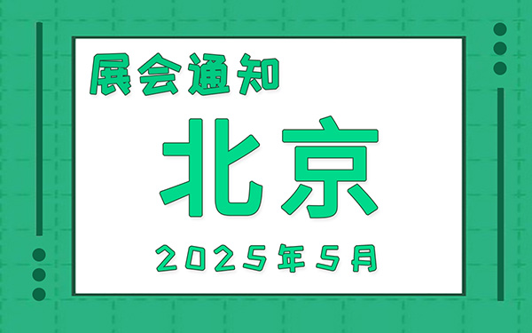 北京展會2025年5月時間表排期，展位搭建公司推薦