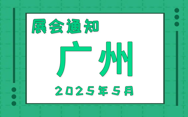 廣州展會2025年5月時間表排期，展位搭建公司推薦