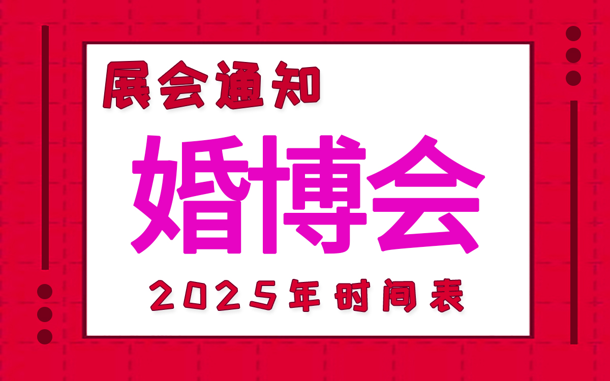 2025年中國婚博會時間表新鮮出爐！
