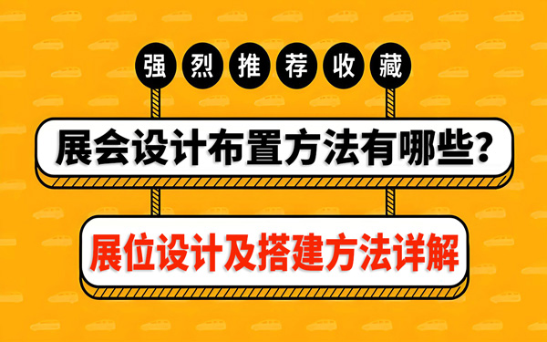 展會(huì)設(shè)計(jì)布置方法有哪些？展位設(shè)計(jì)及搭建方法詳解