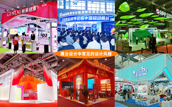 展臺(tái)設(shè)計(jì)中常見(jiàn)的設(shè)計(jì)風(fēng)格有哪些？這6種最受歡迎